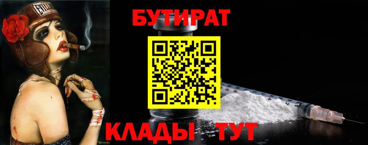 БУТИРАТ бутандиол  Вход с VPN  БУТИРАТ  Гулькевичи 