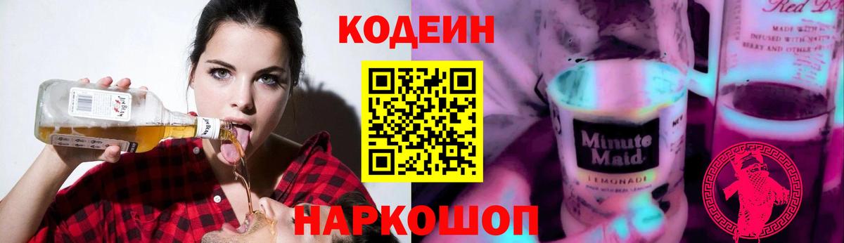Codein напиток Lean (лин)  дарнет шоп  Codein Purple Drank  Гулькевичи  Вход с VPN 